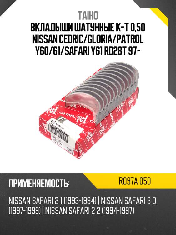 Вкладыши шатунные к-т 0,50 nissan cedric taiho r097a 050