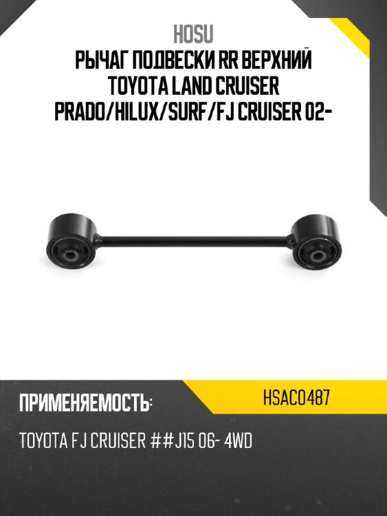 Рычаг подвески rr верхний toyota land cruiser prado hosu hsac0487