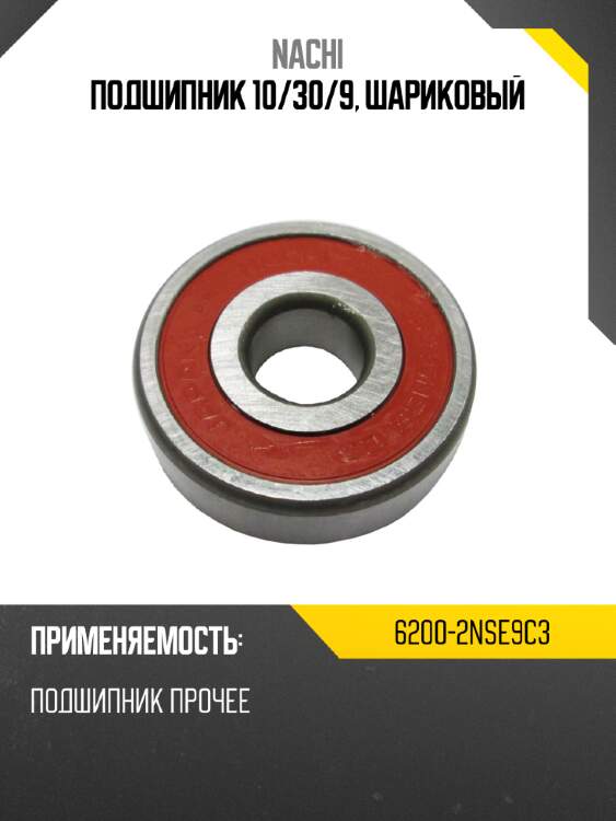 Подшипник 10 nachi 6200-2nse9c3