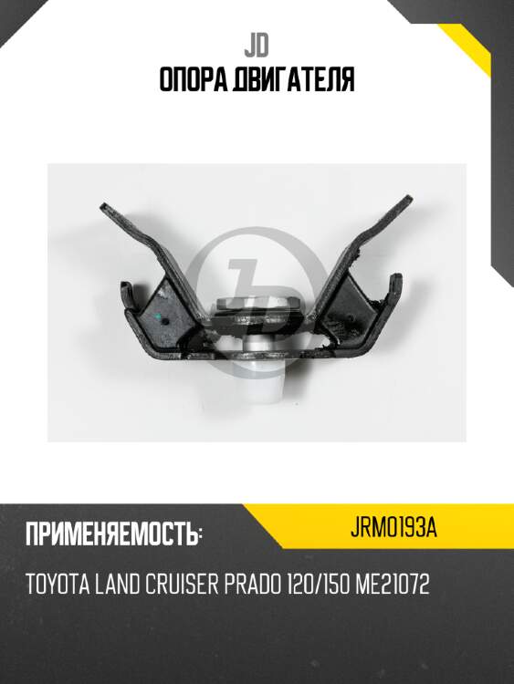 Опора двигателя jd jrm0193a