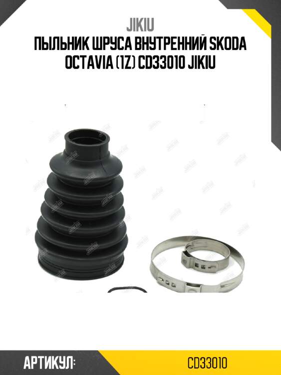 Пыльник шруса внутренний skoda octavia (1z) cd33010 jikiu