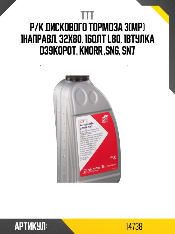 Р/к дискового тормоза 3(мр) 1направл. 32x80, 1болт l80, 1втулка d39корот. knorr ,sn6, sn7