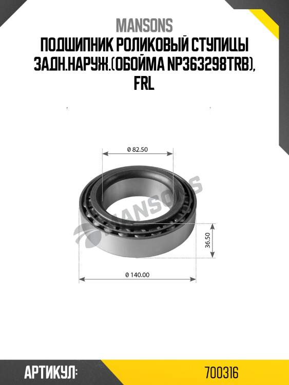Подшипник роликовый ступицы задн.наруж.(обойма np363298trb), frl