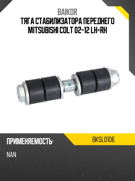 Тяга стабилизатора переднего mitsubishi colt 02-12 lh-rh baikor bksl0106