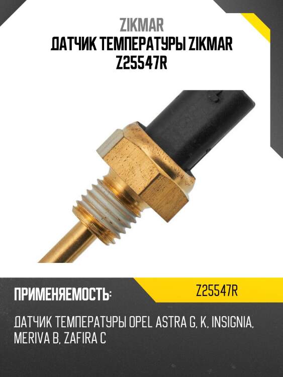 Датчик температуры zikmar z25547r