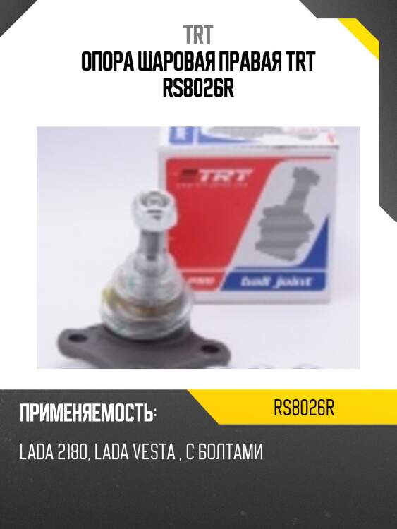 Опора шаровая правая trt rs8026r