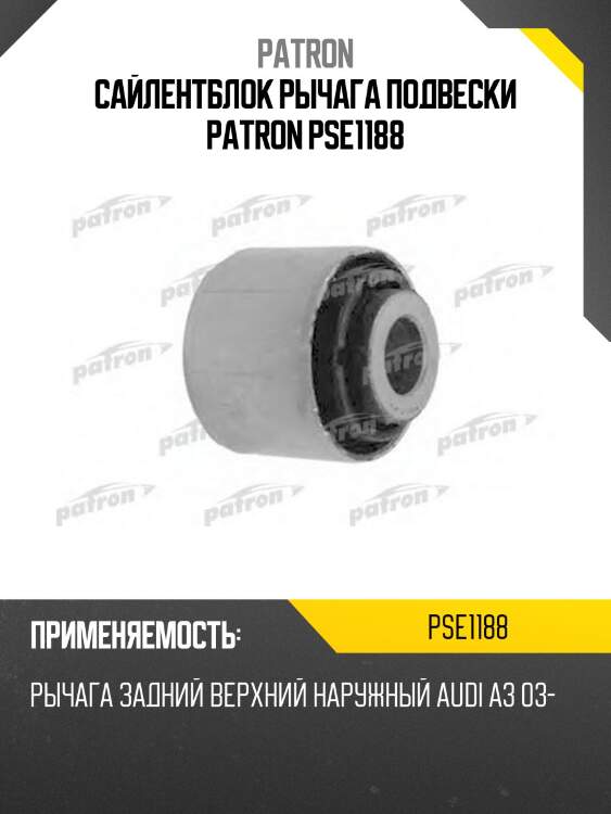 Сайлентблок рычага подвески patron pse1188