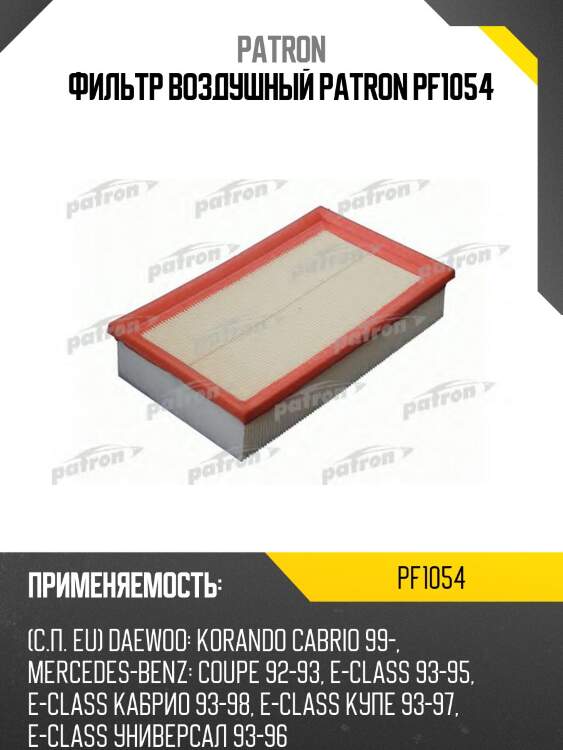 Фильтр воздушный patron pf1054