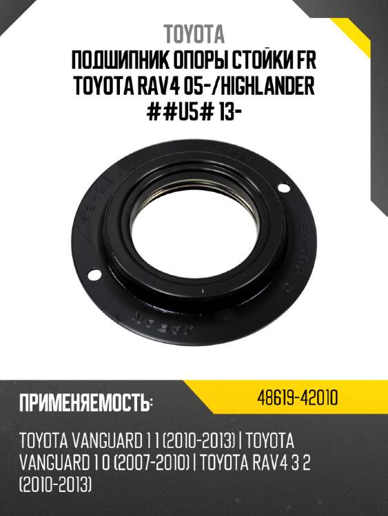 Подшипник опоры стойки fr toyota rav4 05- toyota 48619-42010