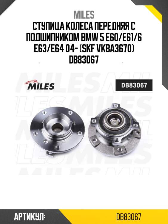Ступица колеса передняя с подшипником bmw 5 e60/e61/6 e63/e64 04- (skf vkba3670) db83067
