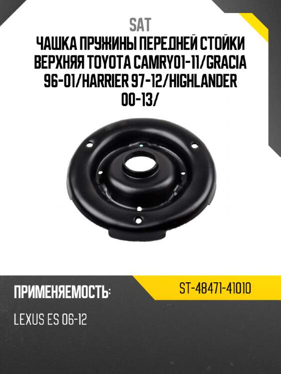 Чашка пружины передней стойки верхняя toyota camry01-11 sat st-48471-41010