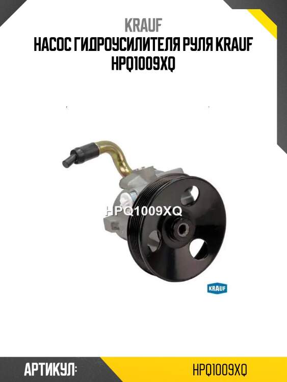 Насос гидроусилителя руля krauf hpq1009xq