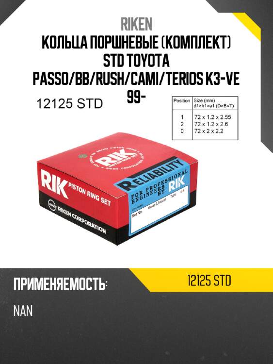Кольца поршневые комплект std toyota passo riken 12125 std