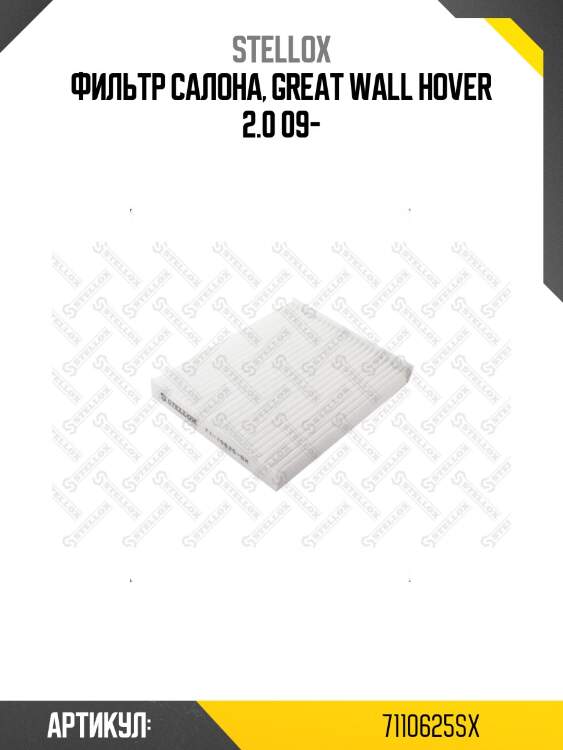 Фильтр салона, great wall hover 2.0 09-