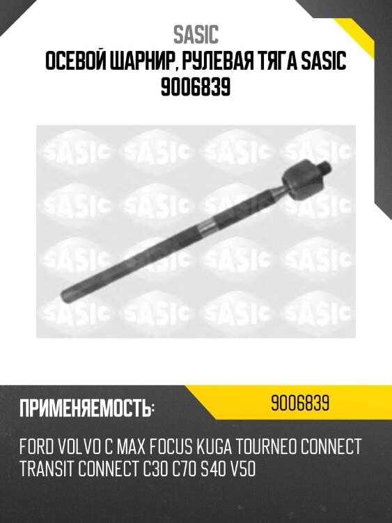 Осевой шарнир, рулевая тяга sasic 9006839
