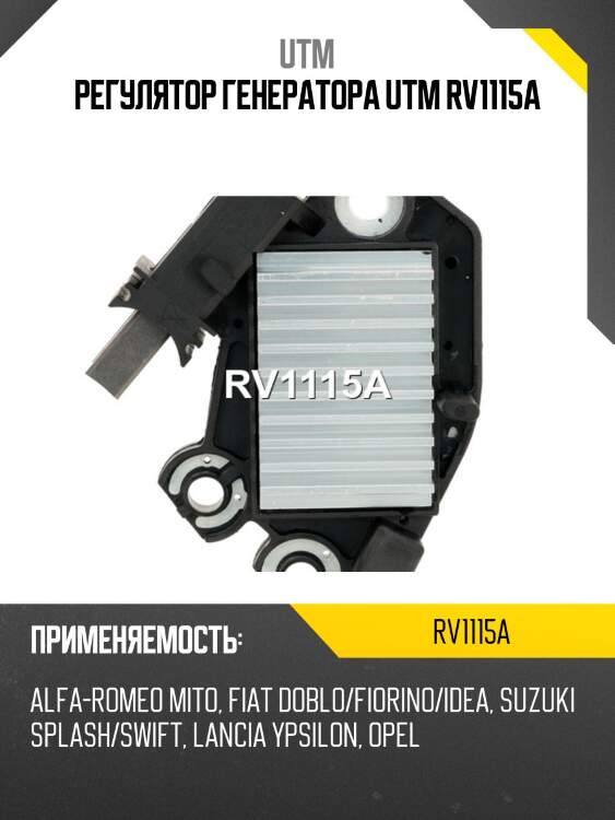 Регулятор генератора utm rv1115a