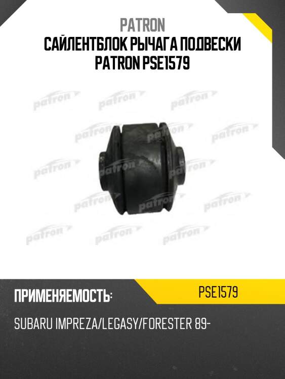 Сайлентблок рычага подвески patron pse1579