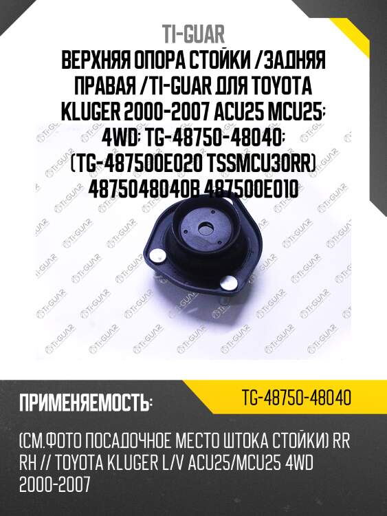 Верхняя опора стойки /задняя правая /ti-guar для toyota kluger 2000-2007 acu25 mcu25 2000-2007  tg-48750-48040  (tg487500e020 tssmcu30rr) 4875048040b 4875048040 487500e010