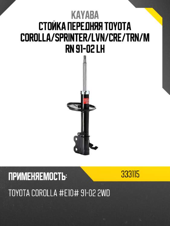 Стойка передняя toyota corolla kayaba 333115