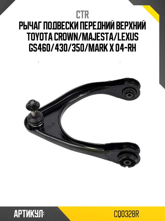 Рычаг подвески передний верхний toyota crown/majesta/lexus gs460/430/350/mark x 04-rh
