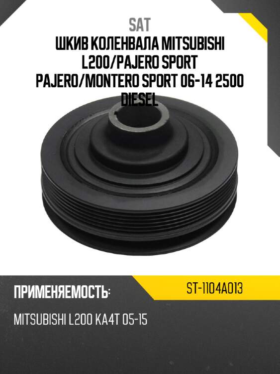 Шкив коленвала mitsubishi l200 sat st-1104a013