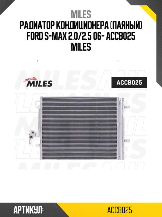 Радиатор кондиционера (паяный) ford s-max 2.0/2.5 06- accb025 miles