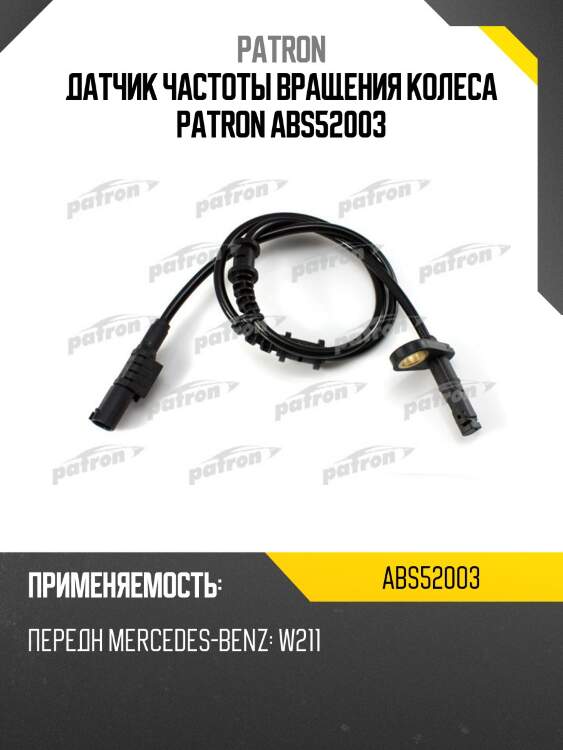 Датчик частоты вращения колеса patron abs52003