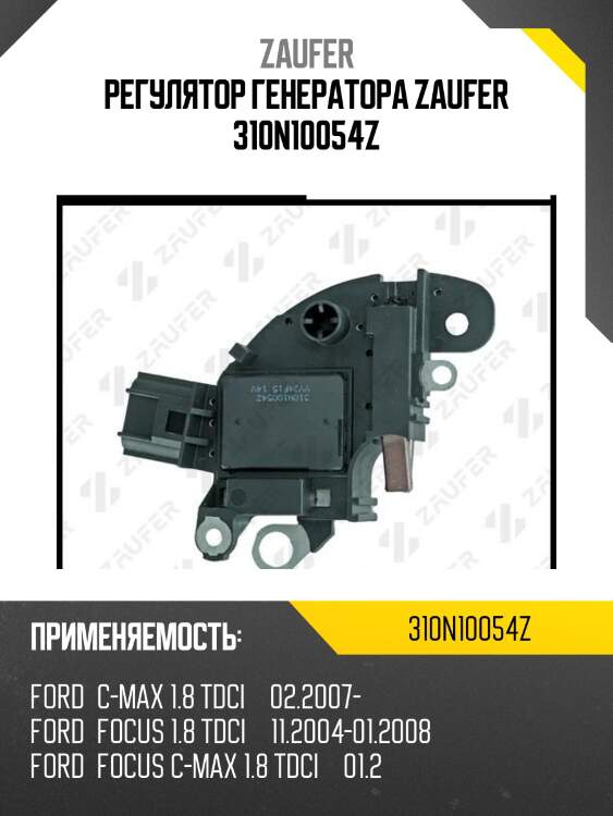 Регулятор генератора zaufer 310n10054z
