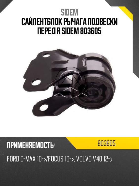Сайлентблок рычага подвески перед r sidem 803605