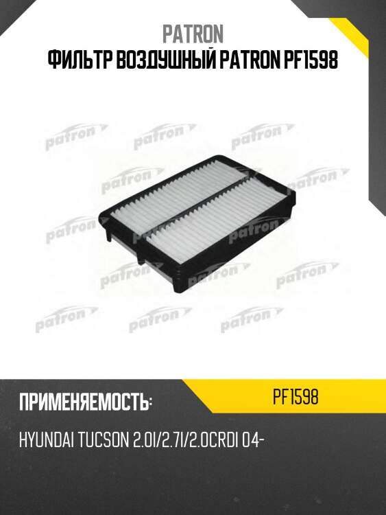 Фильтр воздушный patron pf1598