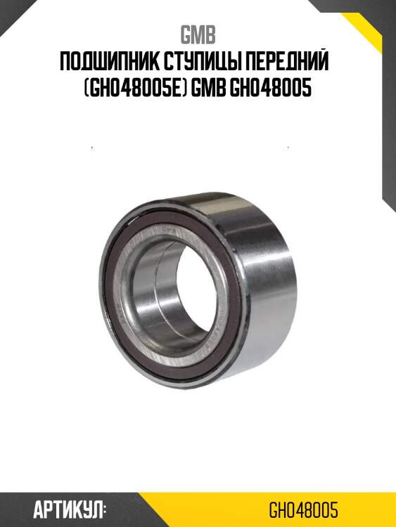 Подшипник ступицы передний   (gh048005e) gmb gh048005