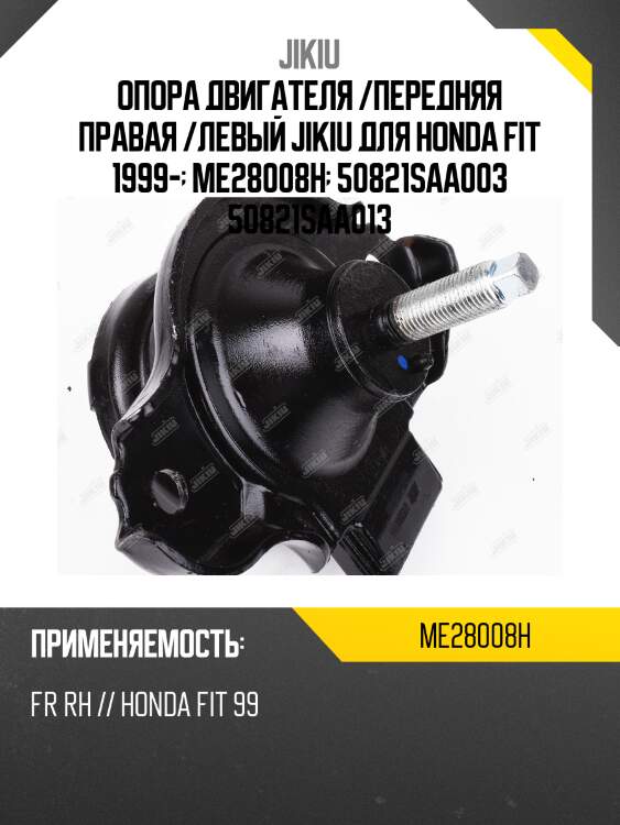 Опора двигателя  honda city zx jan 04  me28008h