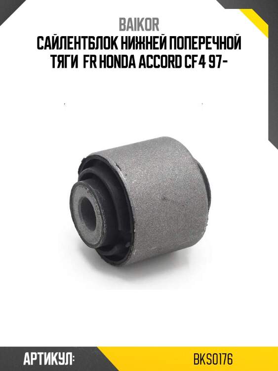 Сайлентблок нижней поперечной тяги  fr honda accord cf4 97-