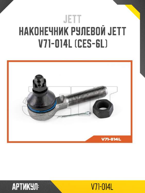 Наконечник рулевой jett v71-014l (ces-6l)