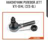 Наконечник рулевой jett v71-014l (ces-6l)