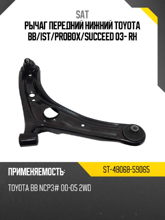 Рычаг передний нижний toyota bb sat st-48068-59065