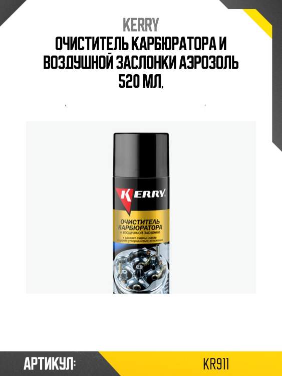 Очиститель карбюратора и воздушной заслонки 520мл kerry kr911