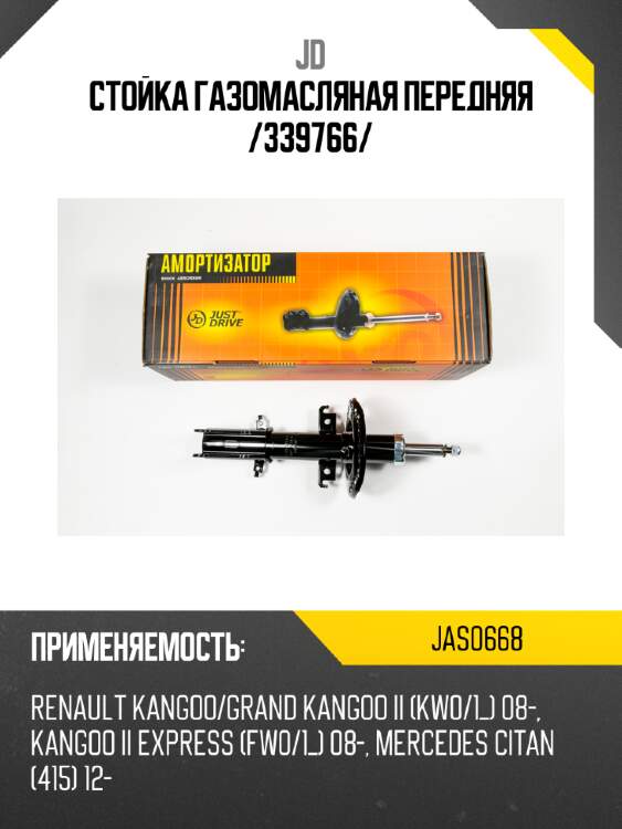 Стойка газомасляная передняя  /339766/ jd jas0668