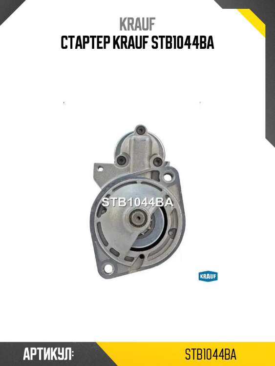 Стартер krauf stb1044ba