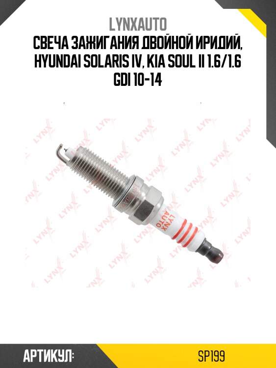 Свеча зажигания 7mjipr11 (iridium + platinum) lynxauto sp199