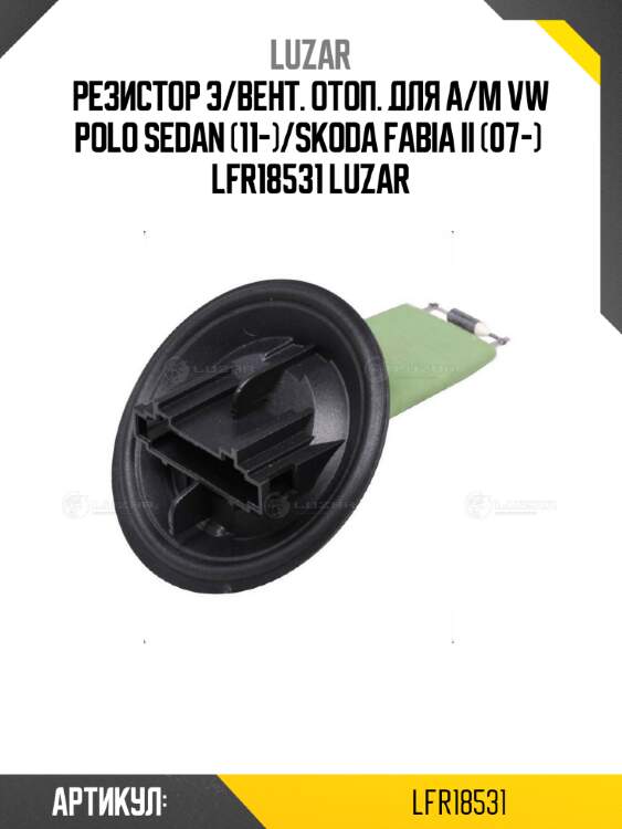Резистор э/вент. отоп. для а/м vw polo sedan (11-)/skoda fabia ii (07-)  lfr18531 luzar