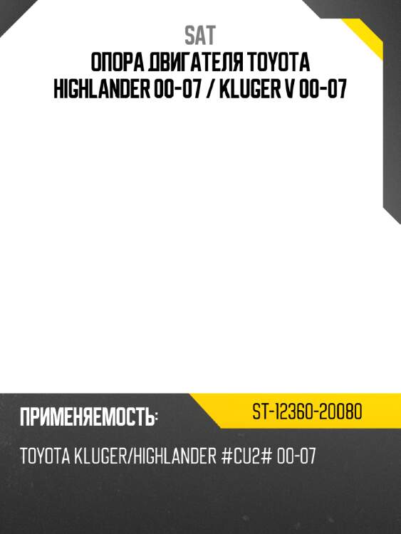 Опора двигателя toyota highlander 00-07  sat st-12360-20080