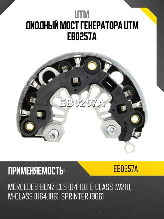 Диодный мост генератора utm eb0257a
