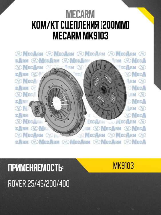 Ком/кт сцепления [200mm] mecarm mk9103