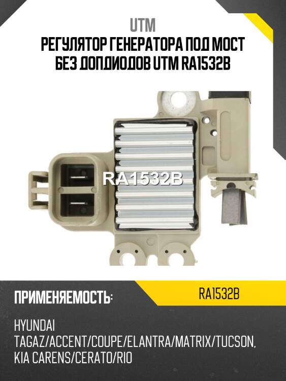 Регулятор генератора под мост без допдиодов utm ra1532b
