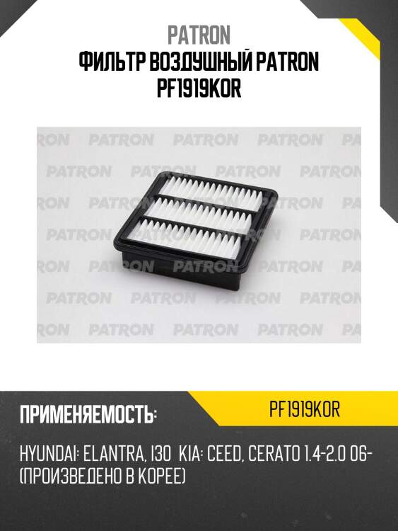 Фильтр воздушный patron pf1919kor