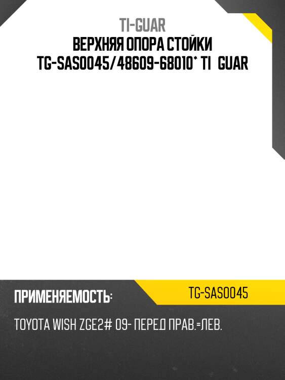 Верхняя опора стойки /передняя правая /левая /ti-guar для toyota  wish zge2# 2009-  tg-sas0045  4860968010 asmto1076