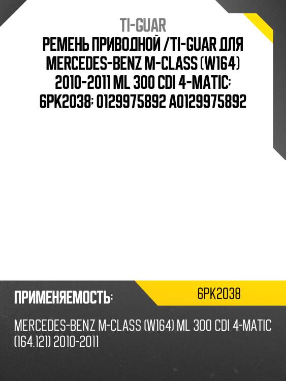 Ремень приводной /ti-guar для mercedes-benz m-class (w164) 2010-2011 ml 300 cdi  6pk2038  0129975892 a0129975892