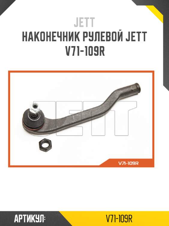 Наконечник рулевой jett v71-109r