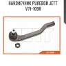 Наконечник рулевой jett v71-109r